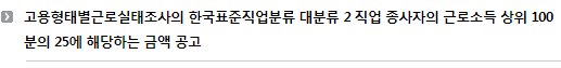 고용형태별근로실태조사의 한국표준직업분류 대분류 2 직업 종사자의 근로소득 상위 100분의 25에 해당하는 금액 공고