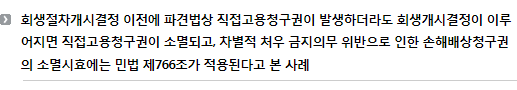 회생절차개시결정 이전에 파견법상 직접고용청구권이 발생하더라도 회생개시결정이 이루어지면 직접고용청구권이 소멸되고, 차별적 처우 금지의무 위반으로 인한 손해배상청구권의 소멸시효에는 민법 제766조가 적용된다고 본 사례