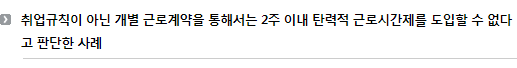 취업규칙이 아닌 개별 근로계약을 통해서는 2주 이내 탄력적 근로시간제를 도입할 수 없다고 판단한 사례