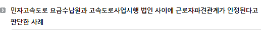 민자고속도로 요금수납원과 고속도로사업시행 법인 사이에 근로자파견관계가 인정된다고 판단한 사례