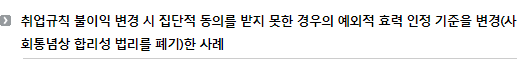 취업규칙 불이익 변경 시 집단적 동의를 받지 못한 경우의 예외적 효력 인정 기준을 변경(사회통념상 합리성 법리를 폐기)한 사례