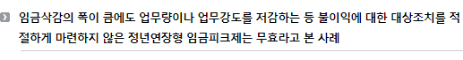 임금삭감의 폭이 큼에도 업무량이나 업무강도를 저감하는 등 불이익에 대한 대상조치를 적절하게 마련하지 않은 정년연장형 임금피크제는 무효라고 본 사례