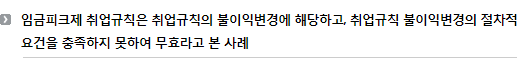 임금피크제 취업규칙은 취업규칙의 불이익변경에 해당하고, 취업규칙 불이익변경의 절차적 요건을 충족하지 못하여 무효라고 본 사례 