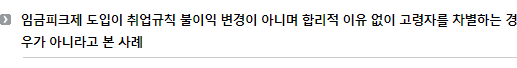 임금피크제 도입이 취업규칙 불이익 변경이 아니며 합리적 이유 없이 고령자를 차별하는 경우가 아니라고 본 사례 