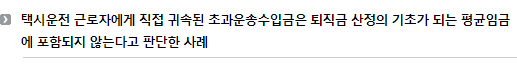 택시운전 근로자에게 직접 귀속된 초과운송수입금은 퇴직금 산정의 기초가 되는 평균임금에 포함되지 않는다고 판단한 사례 