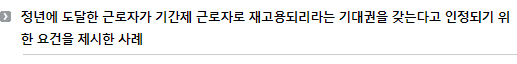 정년에 도달한 근로자가 기간제 근로자로 재고용되리라는 기대권을 갖는다고 인정되기 위한 요건을 제시한 사례