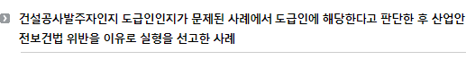 건설공사발주자인지 도급인인지가 문제된 사례에서 도급인에 해당한다고 판단한 후 산업안전보건법 위반을 이유로 실형을 선고한 사례