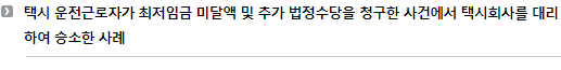 택시 운전근로자가 최저임금 미달액 및 추가 법정수당을 청구한 사건에서 택시회사를 대리하여 승소한 사례