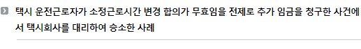 택시 운전근로자가 소정근로시간 변경 합의가 무효임을 전제로 추가 임금을 청구한 사건에서 택시회사를 대리하여 승소한 사례