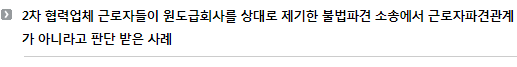 2차 협력업체 근로자들이 원도급회사를 상대로 제기한 불법파견 소송에서 근로자파견관계가 아니라고 판단 받은 사례