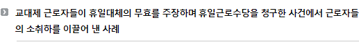 교대제 근로자들이 휴일대체의 무효를 주장하며 휴일근로수당을 청구한 사건에서 근로자들의 소취하를 이끌어 낸 사례