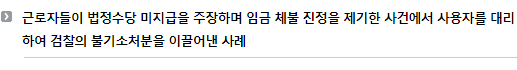 근로자들이 법정수당 미지급을 주장하며 임금 체불 진정을 제기한 사건에서 사용자를 대리하여 검찰의 불기소처분을 이끌어낸 사례