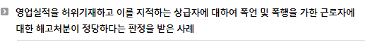 영업실적을 허위기재하고 이를 지적하는 상급자에 대하여 폭언 및 폭행을 가한 근로자에 대한 해고처분이 정당하다는 판정을 받은 사례