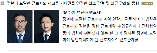 정년에 도달한 근로자의 재고용 기대권을 인정한 최초 판결 및 최근 판례의 동향