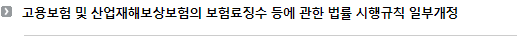 고용보험 및 산업재해보상보험의 보험료징수 등에 관한 법률 시행규칙 일부개정