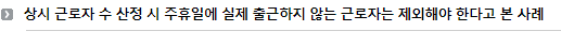 상시 근로자 수 산정 시 주휴일에 실제 출근하지 않는 근로자는 제외해야 한다고 본 사례