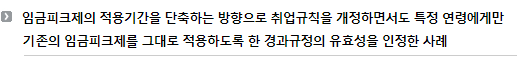 임금피크제의 적용기간을 단축하는 방향으로 취업규칙을 개정하면서도 특정 연령에게만 기존의 임금피크제를 그대로 적용하도록 한 경과규정의 유효성을 인정한 사례