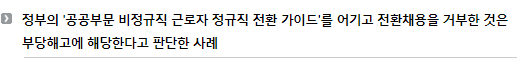 정부의 ‘공공부문 비정규직 근로자 정규직 전환 가이드’를 어기고 전환채용을 거부한 것은 부당해고에 해당한다고 판단한 사례