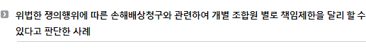 위법한 쟁의행위에 따른 손해배상청구와 관련하여 개별 조합원 별로 책임제한을 달리 할 수 있다고 판단한 사례