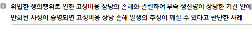 위법한 쟁의행위로 인한 고정비용 상당의 손해와 관련하여 부족 생산량이 상당한 기간 안에 만회된 사정이 증명되면 고정비용 상당 손해 발생의 추정이 깨질 수 있다고 판단한 사례