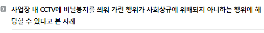 사업장 내 CCTV에 비닐봉지를 씌워 가린 행위가 사회상규에 위배되지 아니하는 행위에 해당할 수 있다고 본 사례