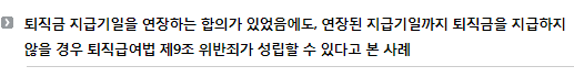 퇴직금 지급기일을 연장하는 합의가 있었음에도, 연장된 지급기일까지 퇴직금을 지급하지 않을 경우 퇴직급여법 제9조 위반죄가 성립할 수 있다고 본 사례