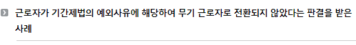 근로자가 기간제법의 예외사유에 해당하여 무기 근로자로 전환되지 않았다는 판결을 받은 사례