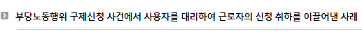 부당노동행위 구제신청 사건에서 사용자를 대리하여 근로자의 신청 취하를 이끌어낸 사례