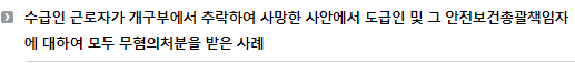 수급인 근로자가 개구부에서 추락하여 사망한 사안에서 도급인 및 그 안전보건총괄책임자에 대하여 모두 무혐의처분을 받은 사례