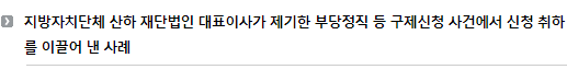 지방자치단체 산하 재단법인 대표이사가 제기한 부당정직 등 구제신청 사건에서 신청 취하를 이끌어 낸 사례