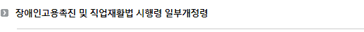 장애인고용촉진 및 직업재활법 시행령 일부개정령