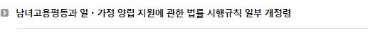 남녀고용평등과 일 가정 양립 지원에 관한 법률 시행규칙 일부 개정령