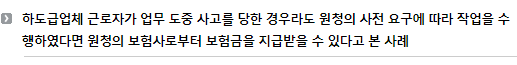 하도급업체 근로자가 업무 도중 사고를 당한 경우라도 원청의 사전 요구에 따라 작업을 수행하였다면 원청의 보험사로부터 보험금을 지급받을 수 있다고 본 사례