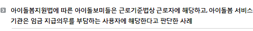 아이돌봄지원법에 따른 아이돌보미들은 근로기준법상 근로자에 해당하고, 아이돌봄 서비스기관은 임금 지급의무를 부담하는 사용자에 해당한다고 판단한 사례