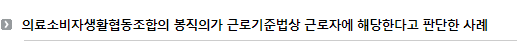 의료소비자생활협동조합의 봉직의가 근로기준법상 근로자에 해당한다고 판단한 사례