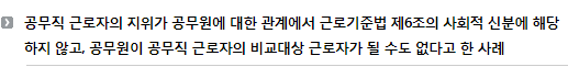 공무직 근로자의 지위가 공무원에 대한 관계에서 근로기준법 제6조의 사회적 신분에 해당하지 않고, 공무원이 공무직 근로자의 비교대상 근로자가 될 수도 없다고 한 사례