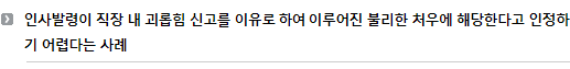 인사발령이 직장 내 괴롭힘 신고를 이유로 하여 이루어진 불리한 처우에 해당한다고 인정하기 어렵다는 사례