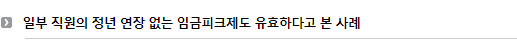 일부 직원의 정년 연장 없는 임금피크제도 유효하다고 본 사례