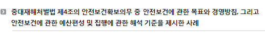 중대재해처벌법 제4조의 안전보건확보의무 중 안전보건에 관한 목표와 경영방침, 그리고 안전보건에 관한 예산편성 및 집행에 관한 해석 기준을 제시한 사례