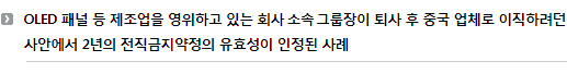 OLED 패널 등 제조업을 영위하고 있는 회사 소속 그룹장이 퇴사 후 중국 업체로 이직하려던 사안에서 2년의 전직금지약정의 유효성이 인정된 사례