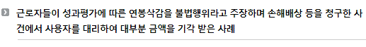 근로자들이 성과평가에 따른 연봉삭감을 불법행위라고 주장하며 손해배상 등을 청구한 사건에서 사용자를 대리하여 대부분 금액을 기각 받은 사례