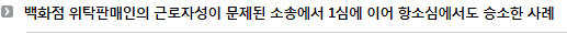 백화점 위탁판매인의 근로자성이 문제된 소송에서 1심에 이어 항소심에서도 승소한 사례