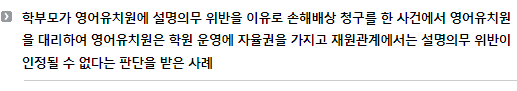 학부모가 영어유치원에 설명의무 위반을 이유로 손해배상 청구를 한 사건에서 영어유치원을 대리하여 영어유치원은 학원 운영에 자율권을 가지고 재원관계에서는 설명의무 위반이 인정될 수 없다는 판단을 받은 사례