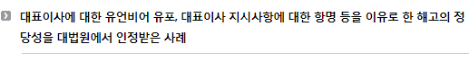 대표이사에 대한 유언비어 유포, 대표이사 지시사항에 대한 항명 등을 이유로 한 해고의 정당성을 대법원에서 인정받은 사례