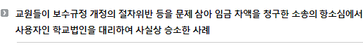 교원들이 보수규정 개정의 절차위반 등을 문제 삼아 임금 차액을 청구한 소송의 항소심에서 사용자인 학교법인을 대리하여 사실상 승소한 사례