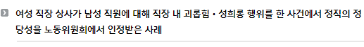 여성 직장 상사가 남성 직원에 대해 직장 내 괴롭힘ㆍ성희롱 행위를 한 사건에서 정직의 정당성을 노동위원회에서 인정받은 사례