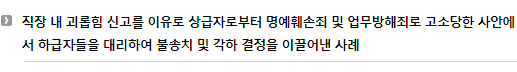 직장 내 괴롭힘 신고를 이유로 상급자로부터 명예훼손죄 및 업무방해죄로 고소당한 사안에서 하급자들을 대리하여 불송치 및 각하 결정을 이끌어낸 사례