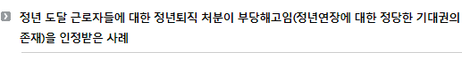 정년 도달 근로자들에 대한 정년퇴직 처분이 부당해고임(정년연장에 대한 정당한 기대권의 존재)을 인정받은 사례