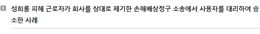 성희롱 피해 근로자가 회사를 상대로 제기한 손해배상청구 소송에서 사용자를 대리하여 승소한 사례