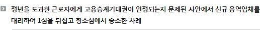 정년을 도과한 근로자에게 고용승계기대권이 인정되는지 문제된 사안에서 신규 용역업체를 대리하여 1심을 뒤집고 항소심에서 승소한 사례